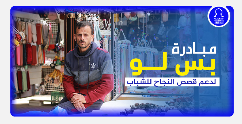 Bas Law Initiative Empowers Mohammad Sheikh Al-Eid to Expand His Business in Gaza and Secure Sustainable Income
