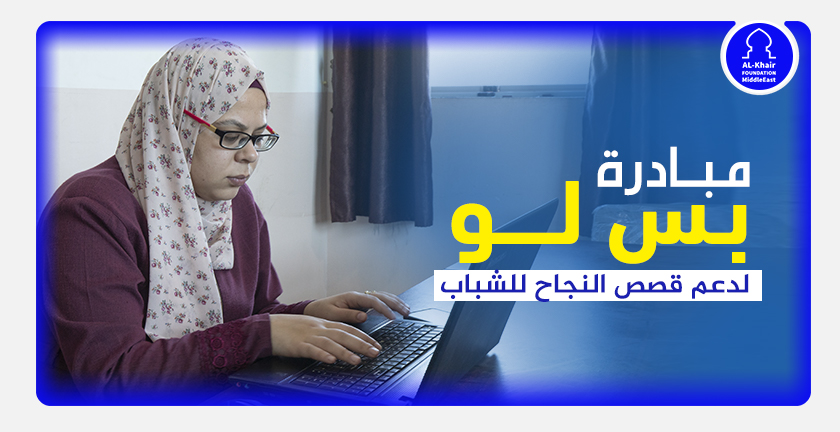 Bas Law Initiative Empowers Nidaa Al-Maghrabi to Advance Her Freelance Career with a Professional Laptop