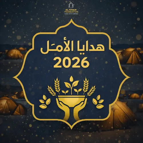 هدايا الأمل لغزة 2026