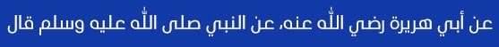 مَن نفَّس عن مؤمنٍ كربةً من كُرَب الدنيا، نفَّس الله عنه كربةً من كُرَب يوم القيامة