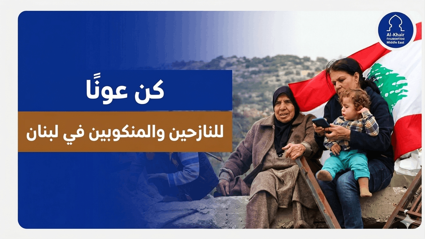 Emergency Relief Campaign for Lebanon