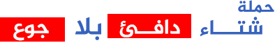    حملة شتاء دافئ   